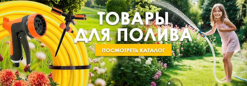 Товары для полива участка